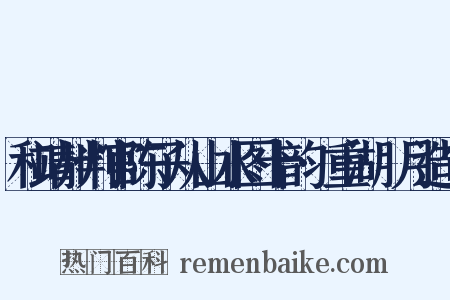 和靖州判官陈子从山水图十韵·重湖汎月造句是什么意思的图片